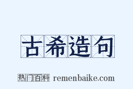 古希造句是什么意思的图片